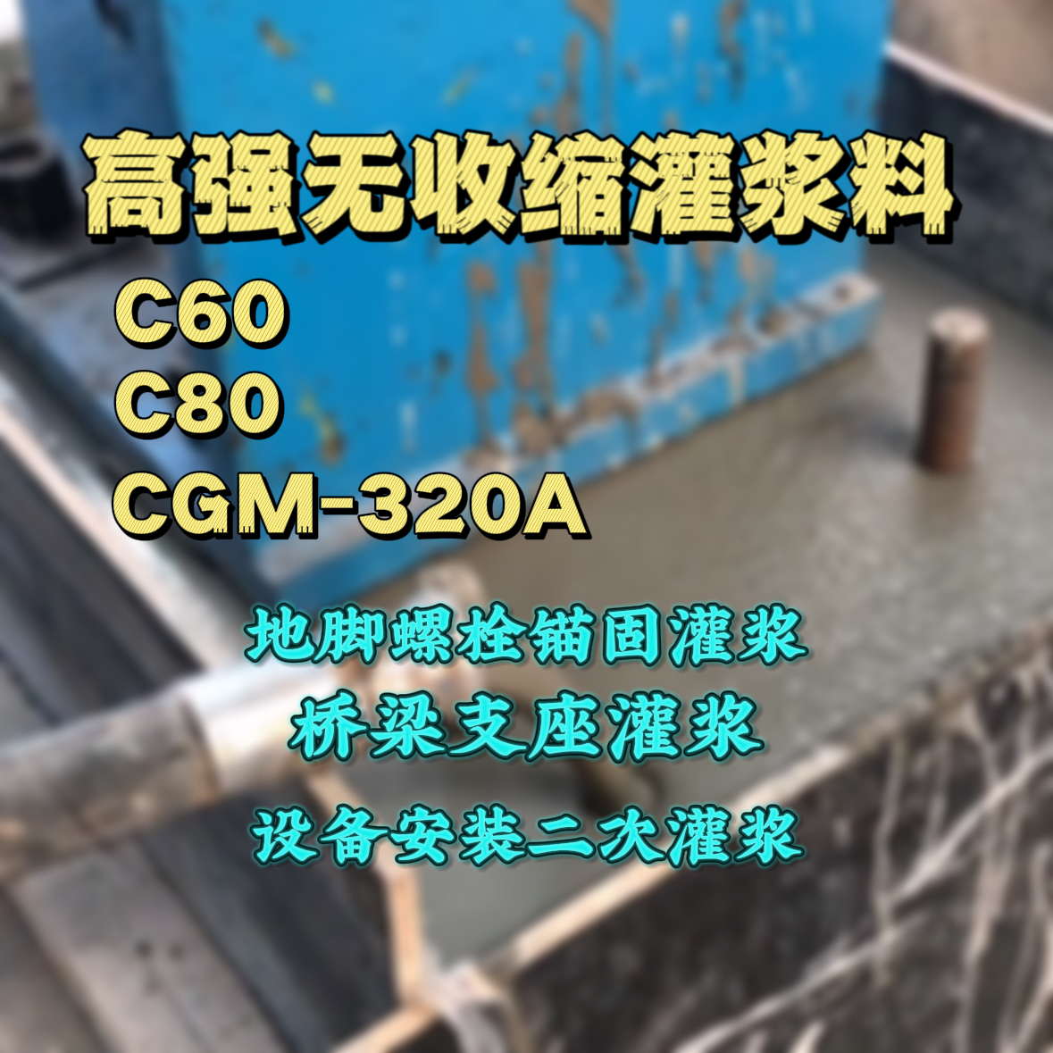 稷山C60灌浆料